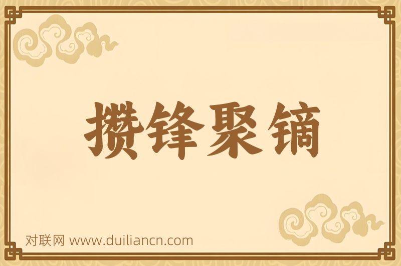 攒锋聚镝词语的意思