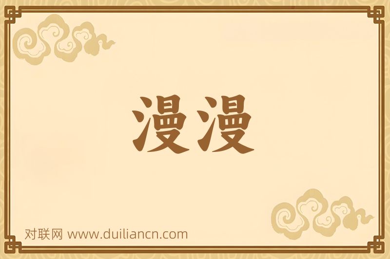 漫漫词语的意思