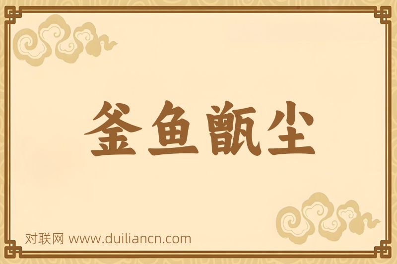 釜鱼甑尘词语的意思
