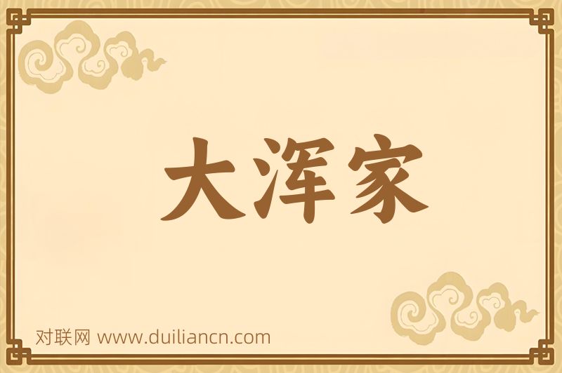 大浑家词语的意思