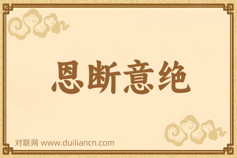 恩断意绝词语的意思