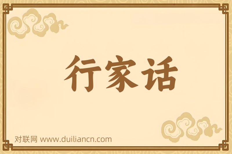 行家话词语的意思