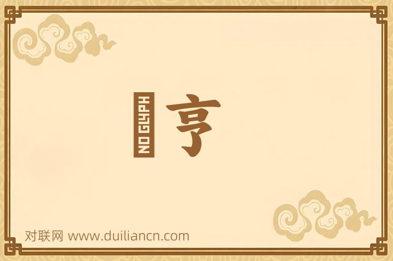 鬺亨词语的意思