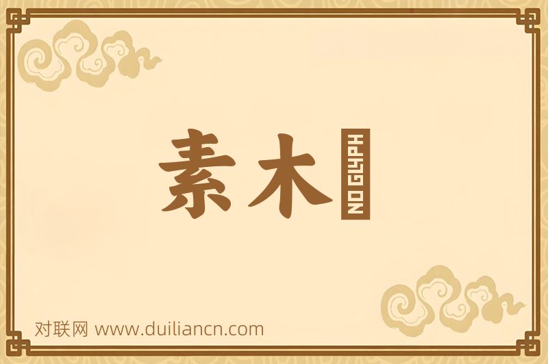 素木牀词语的意思