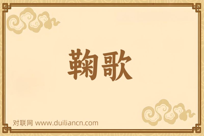 鞠歌词语的意思