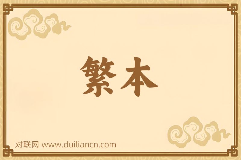 繁本词语的意思