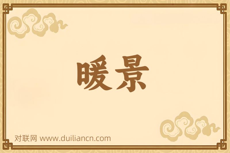 暖景词语的意思