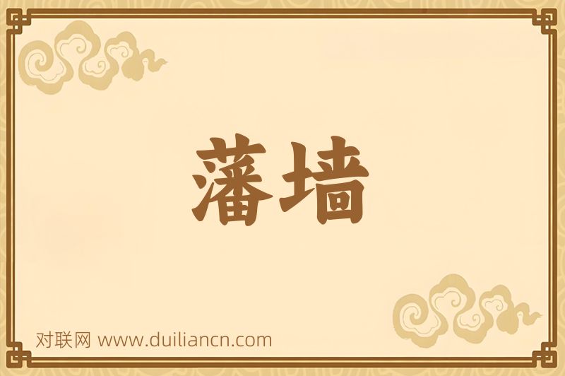 藩墙词语的意思