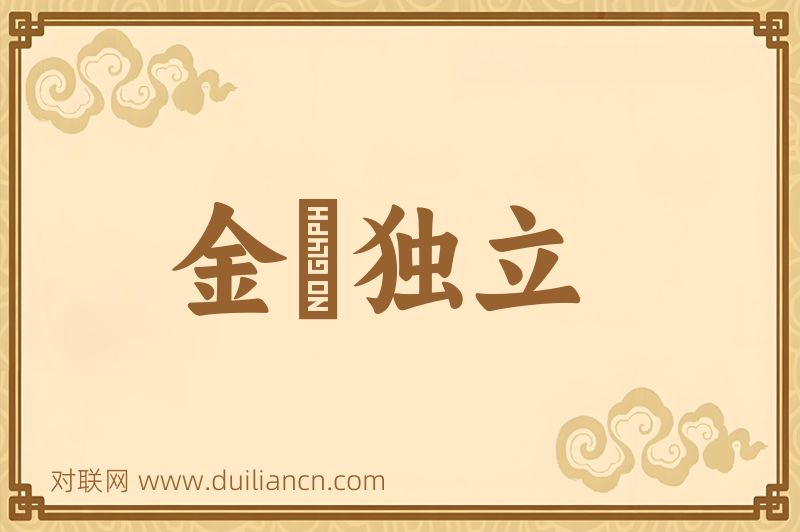 金鷄独立词语的意思