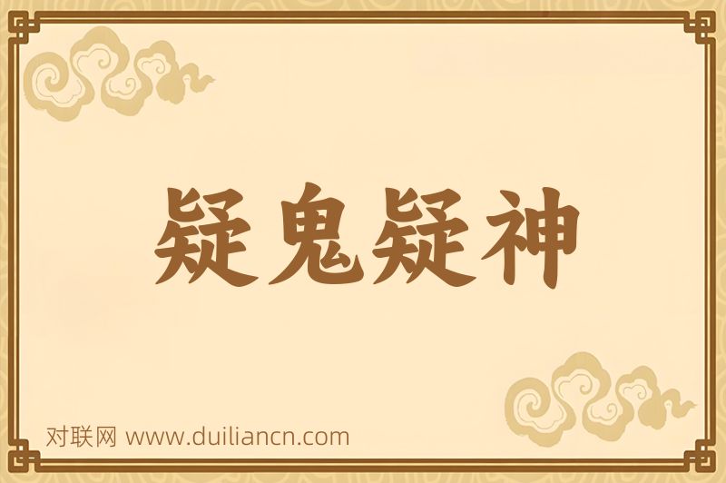 疑鬼疑神词语的意思