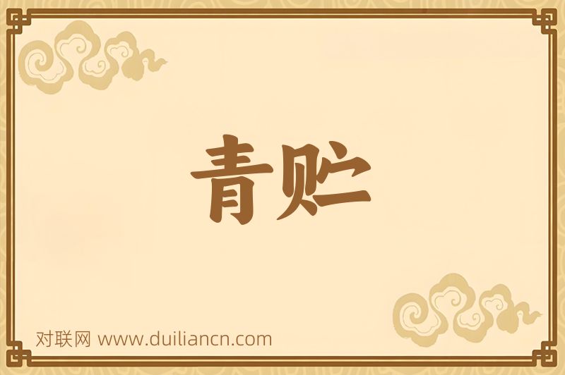 青贮词语的意思