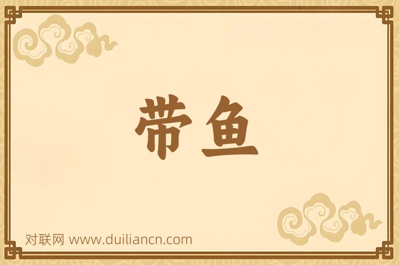 带鱼词语的意思