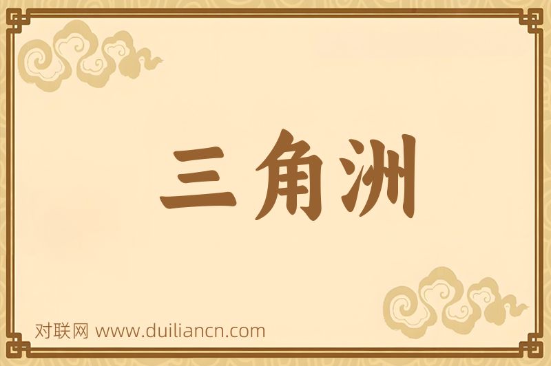 三角洲词语的意思