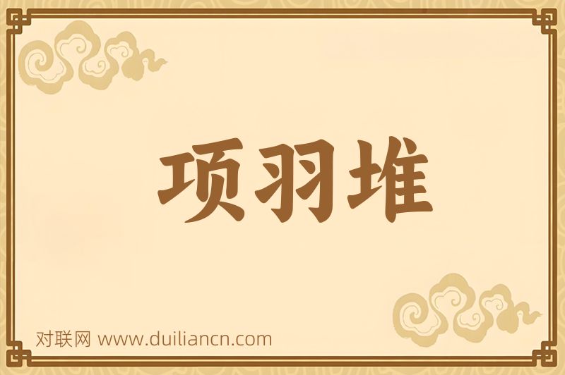 项羽堆词语的意思