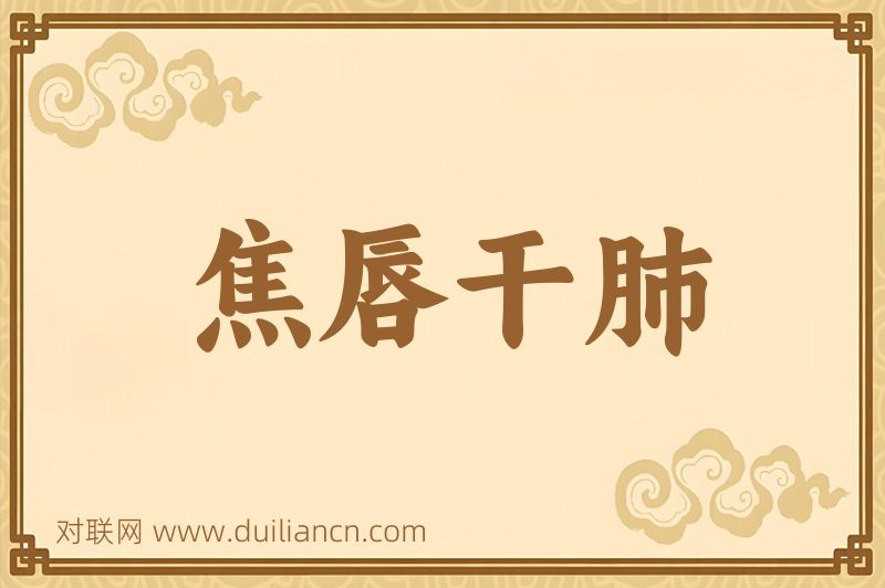 焦唇干肺词语的意思
