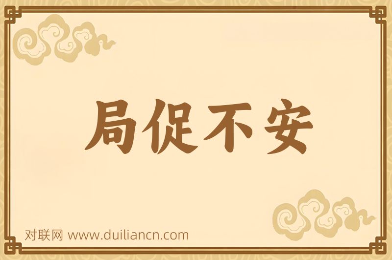 局促不安词语的意思