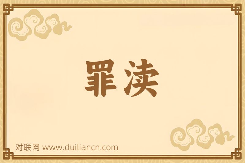 罪渎词语的意思