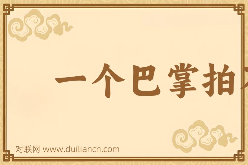 一个巴掌拍不响词语的意思