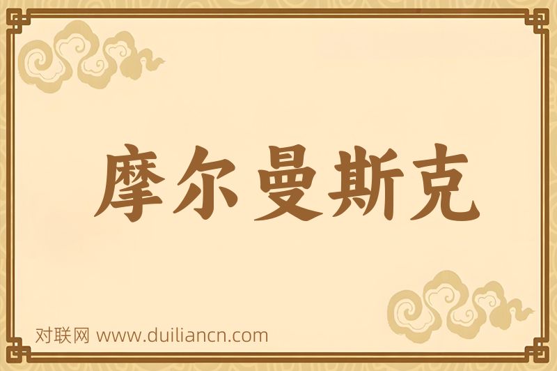 摩尔曼斯克词语的意思