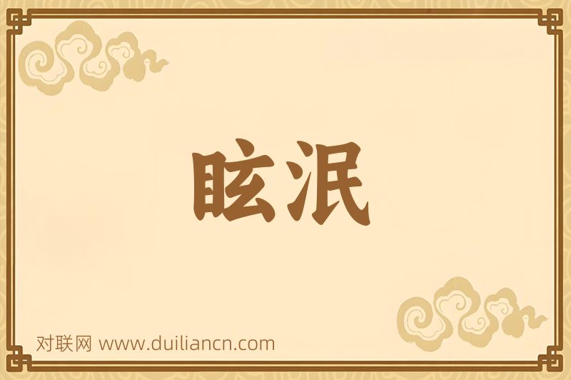眩泯词语的意思