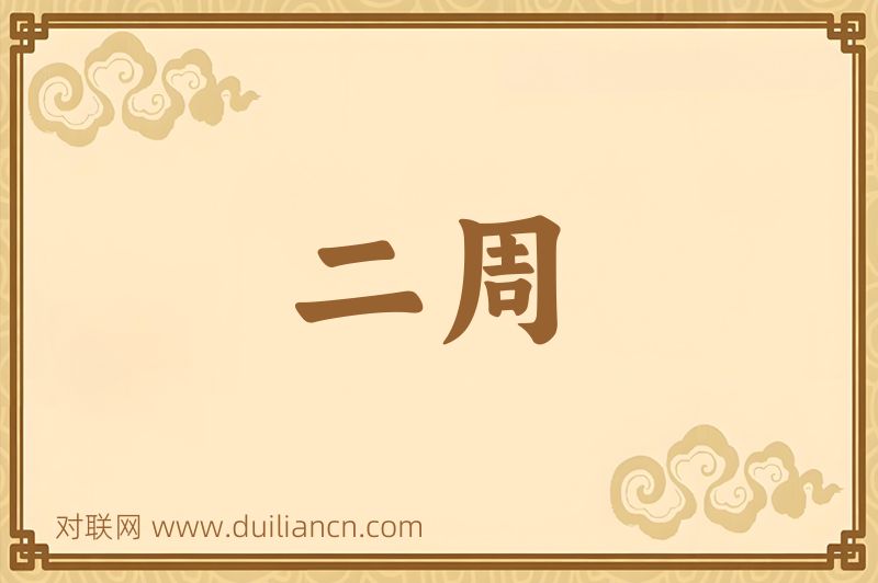 二周词语的意思