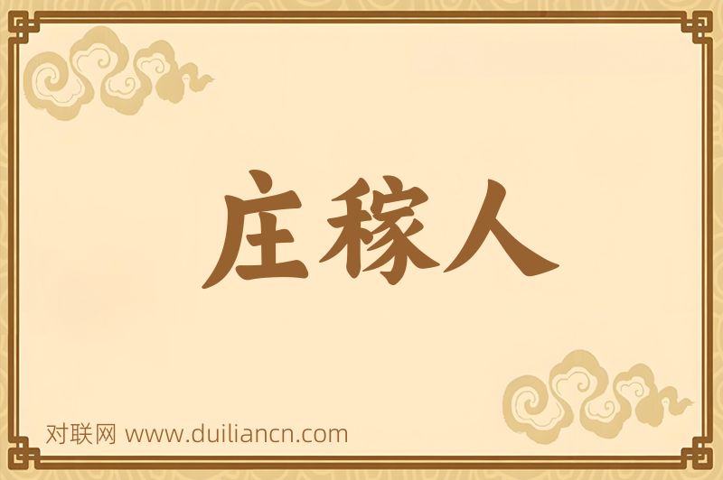 庄稼人词语的意思