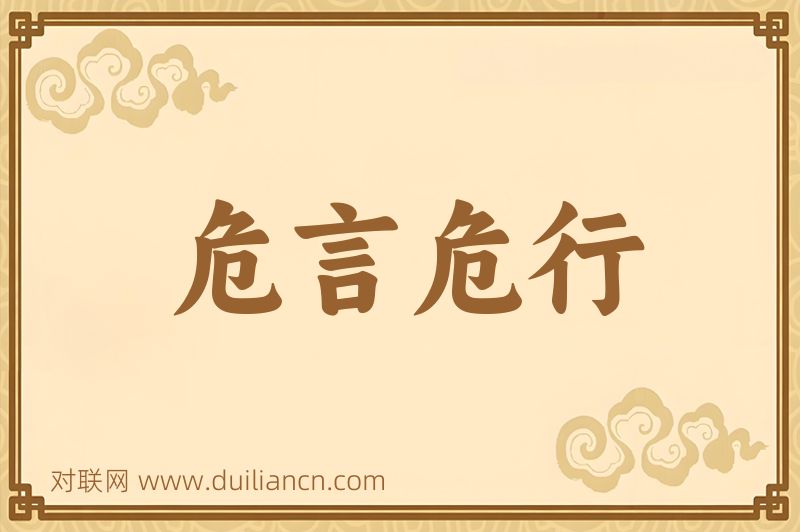 危言危行词语的意思