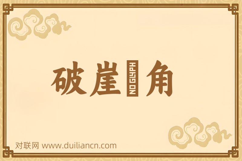 破崖絶角词语的意思