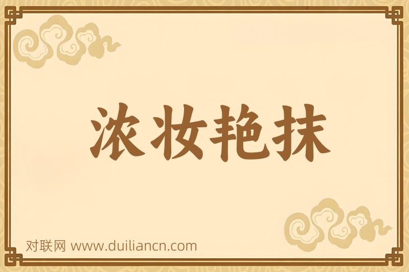 浓妆艳抹词语的意思