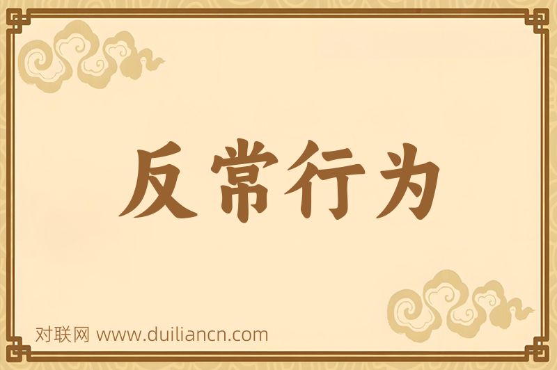 反常行为词语的意思