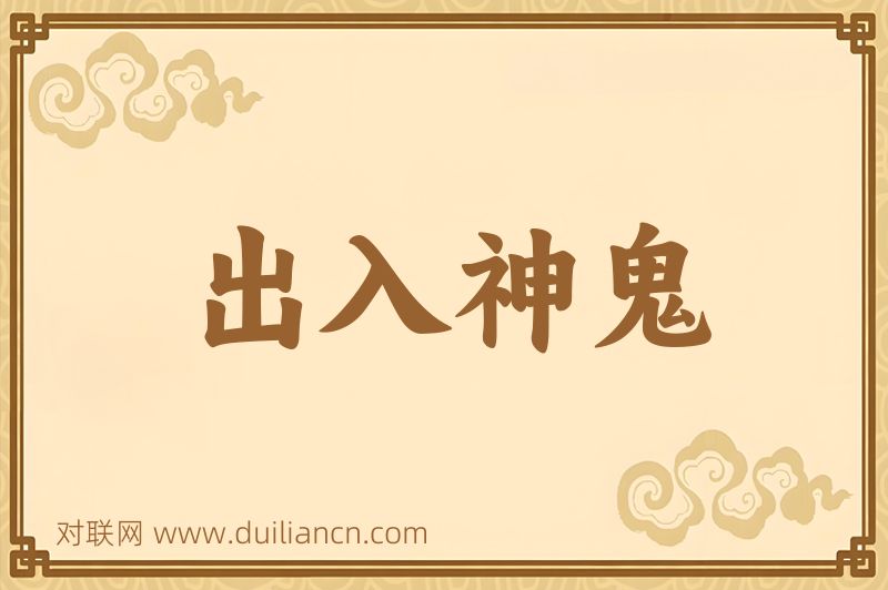 出入神鬼词语的意思