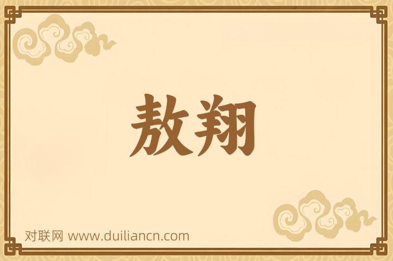 敖翔词语的意思
