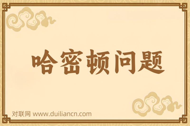 哈密顿问题词语的意思