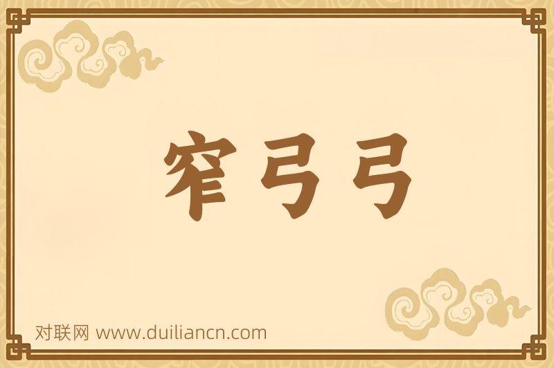 窄弓弓词语的意思