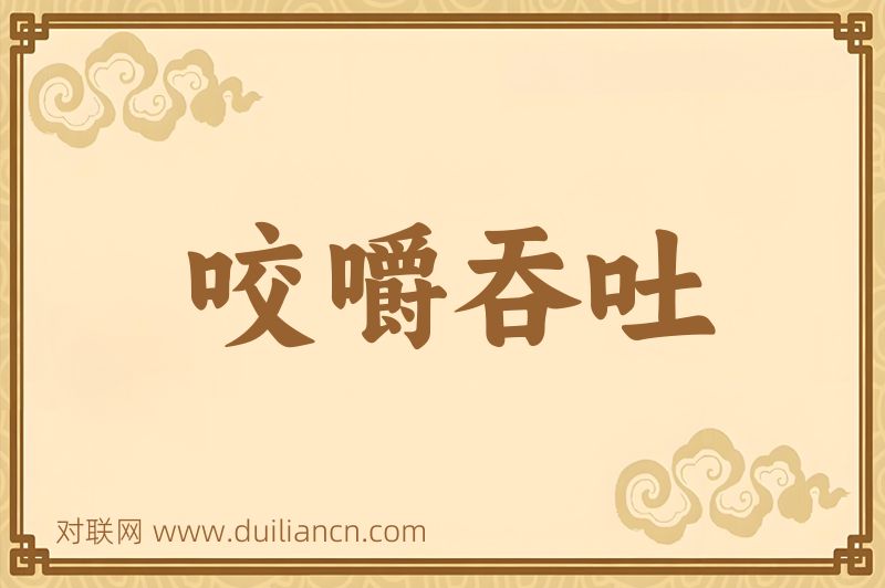 咬嚼吞吐词语的意思