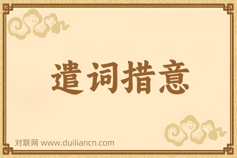 遣词措意词语的意思