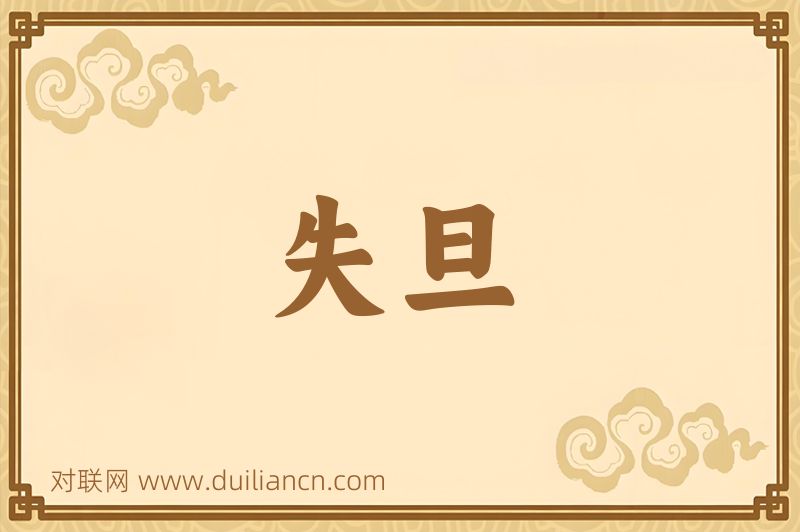 失旦词语的意思