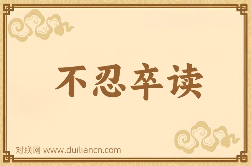不忍卒读词语的意思