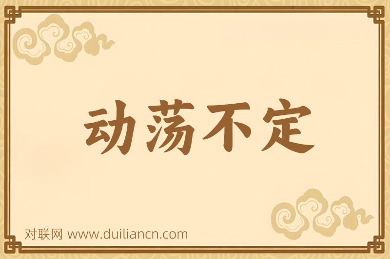动荡不定词语的意思