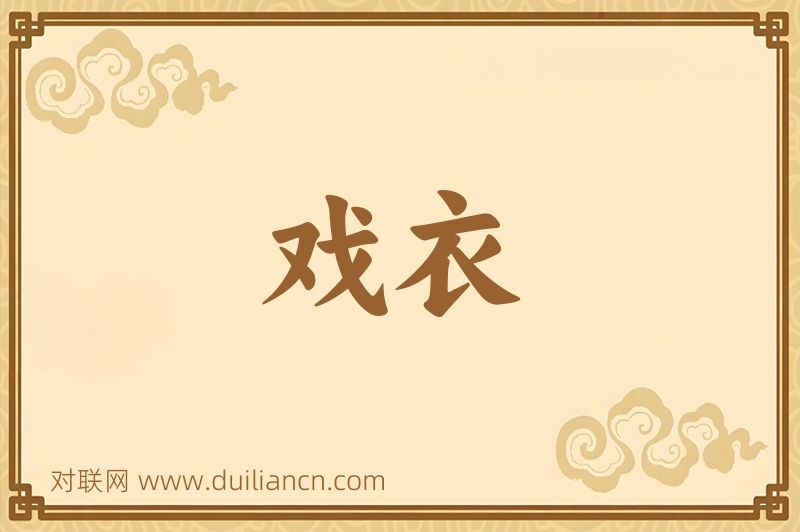 戏衣词语的意思