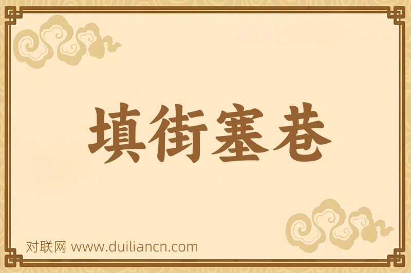 填街塞巷词语的意思