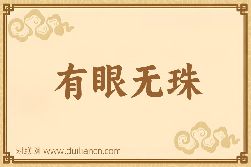 有眼无珠词语的意思