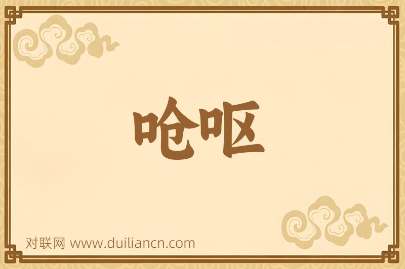 呛呕词语的意思
