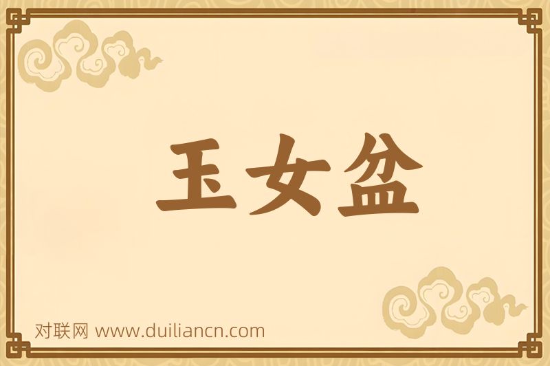 玉女盆词语的意思