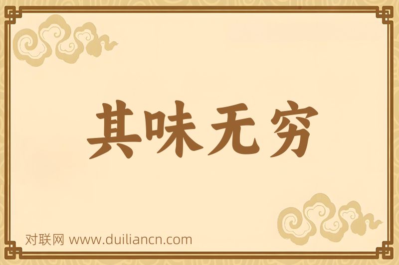 其味无穷词语的意思