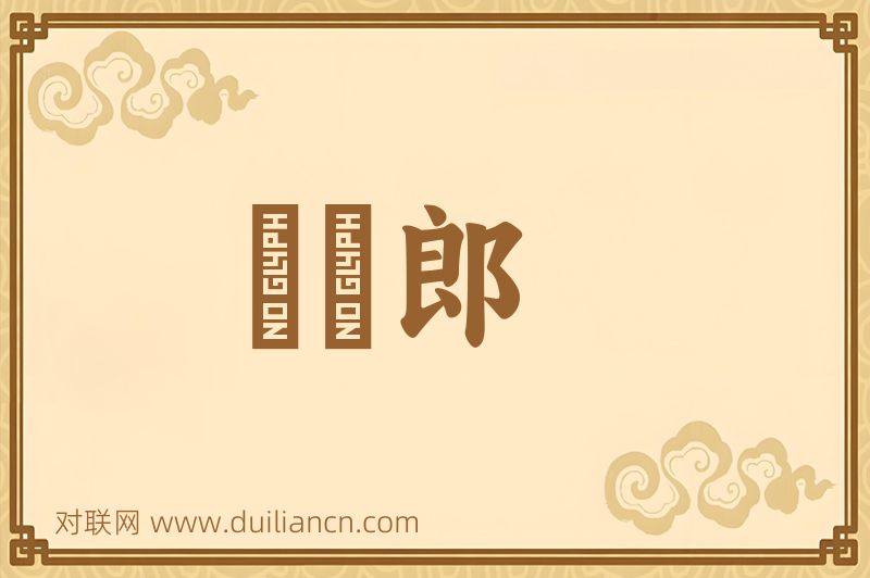 點籌郎词语的意思