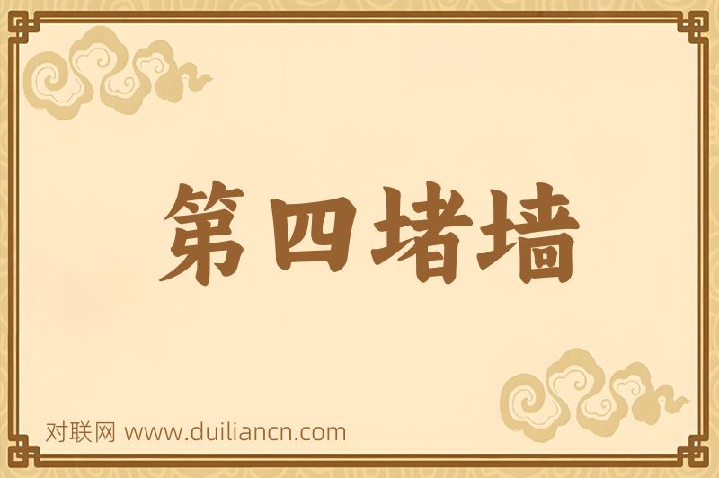 第四堵墙词语的意思