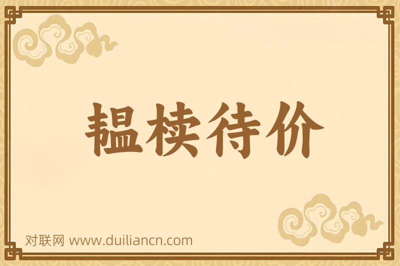 韫椟待价词语的意思
