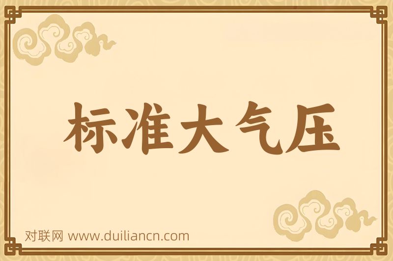 标准大气压词语的意思