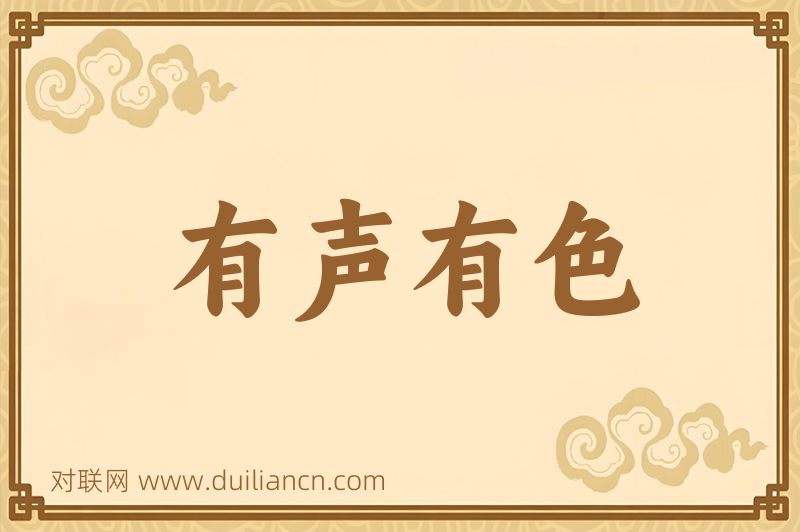 有声有色词语的意思